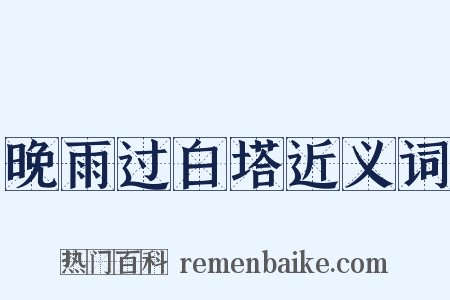 晚雨过白塔近义词是什么意思的图片